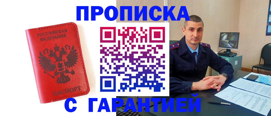 купить прописку в Севастополе